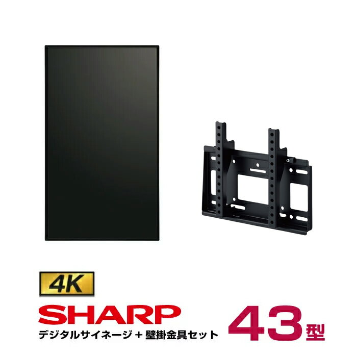 【セット商品】シャープ 4k対応 デジタルサイネージ 43型