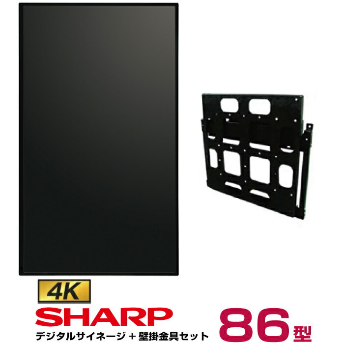 予約受付 納期未定 【セット商品】シャープ 4K対応デジタルサイネージ 86型 PN-HW861 専用壁掛金具セット 日本フォームサービス FFP-NS00WA90 SHARP インフォメーションディスプレイ | 液晶モ…