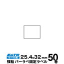 SATO(サトー)純正バーラベ/フレキューブラベル 175999011 固定ラベル サーマル紙 強粘 サイズ 縦25.4mm×横32mm 入り数 50巻 800 枚/巻 事務用品 事務 オフィス用品 業務用 業務用品 店舗 ラベル リフィル レフィル ラベルプリンター ラベルプリンタ まとめ買い