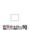 SATO(サトー)純正バーラベ/フレキューブラベル 175999012 固定ラベル 合成紙 強粘 サイズ 縦25.4mm×横32mm 入り数 50巻 800 枚...