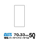 SATO(サトー)純正バーラベ/フレキューブラベル 055999029 フリーラベル サーマル紙 強粘 サイズ 縦70mm×横33mm 入り数 50巻 270 ...