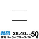 SATO(サトー)純正バーラベ/フレキューブラベル 055999039 フリーラベル サーマル紙 強粘 サイズ 縦28mm×横40mm 入り数 50巻 650 枚/巻 | 事務用品 事務 オフィス用品 業務用 業務用品 店舗 ラベル リフィル レフィル ラベルプリンター ラベルプリンタ まとめ買い |