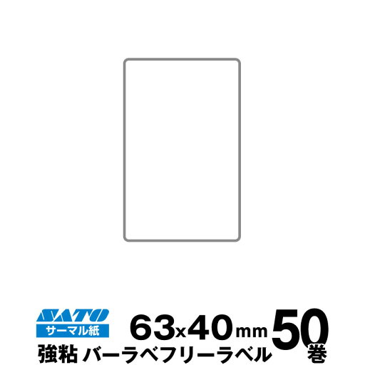 SATO(サトー)純正バーラベ/フレキューブラベル 055999079 フリーラベル サーマル紙 強粘 サイズ 縦63mm×横40mm 入り数 50巻 300 枚/巻 | 事務用品 事務 オフィス用品 業務用 業務用品 店舗 ラベル リフィル レフィル ラベルプリンター ラベルプリンタ まとめ買い | SATO(サトー)純正バーラベ/フレキューブラベル 055999079 フリーラベル サーマル紙 強粘 サイズ 縦63mm×横40mm 入り数 50巻 300 枚/巻 | 事務用品 事務 オフィス用品 業務用 業務用品 店舗 ラベル リフィル レフィル ラベルプリンター ラベルプリンタ まとめ買い |