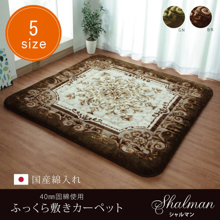 イケヒコ 国産固綿40mm使用ラグふっくら極厚敷き布団『シャルマン』約215×315cm (SHRM215315)
