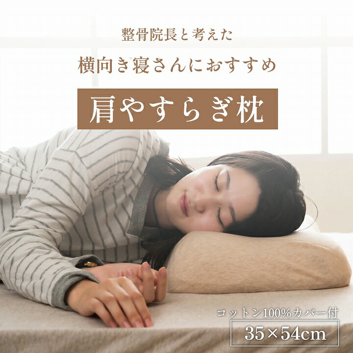 イケヒコ やすらぐ 整骨院長監修 低反発枕 横向き寝 肩こり ストレートネック 肩サポート カバー付き 約35×54cm (KYM3554)