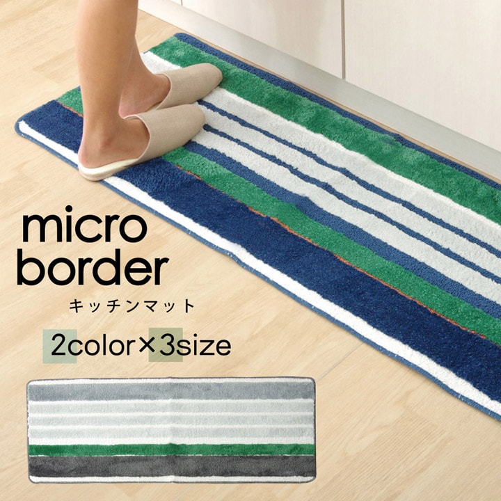 イケヒコ キッチンマット マイクロファイバー 洗える 『マイクロボーダー』 約45×120cm (MCB45120)