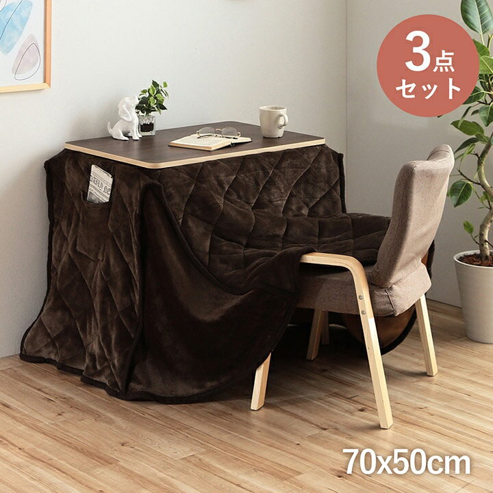 イケヒコ こたつ3点セット(こたつテーブル 椅子 こたつ掛布団) シンプル ：70×50×67/40cm (1380000025738) | こたつ台 こたつ布団 ハイタイプ ロータイプ 一人用 オールシーズン こたつ 約70×50cm |