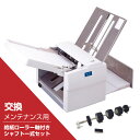 【セット品】(送料無料・即納可能) ドレスイン A5~A3対応自動紙折り機+交換パーツセット MA150 | MA-150 紙折り機 業務用 四つ折り 紙折機 ...