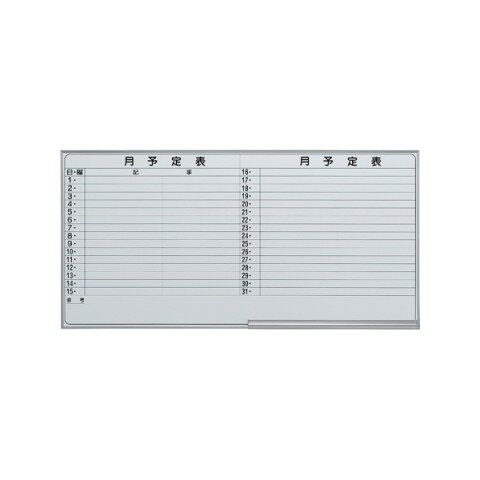 井上金庫 EMB ホワイトボード 月予定ヨコ書壁掛け EMB-36Y | 会議 学校 塾 イノウエ オフィス用品 事務用品 おしゃれ ビジネス |