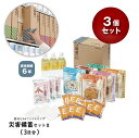 【まとめ買い】キングジム KING JIM 災害備蓄セットII (3日分) 3個セット BCS-300 | 防災 キット 対策セット 非常持ち出し袋 防災BOX...