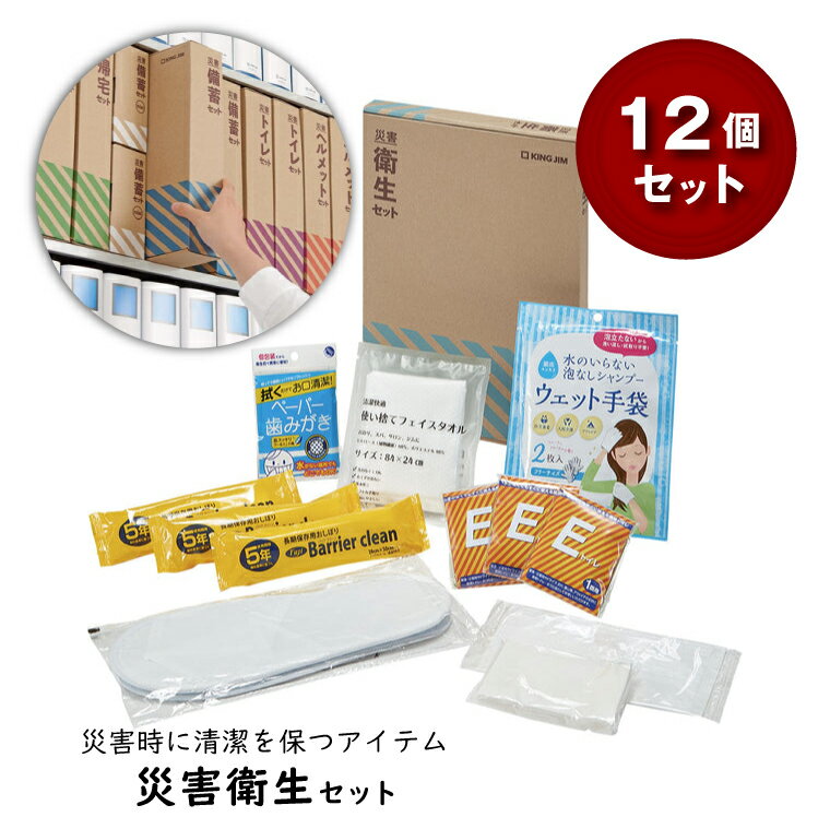 【SS期間中 P2倍】【まとめ買い】キングジム KING JIM 災害衛生セット 12個セット HGS-200｜地震 防災 ..