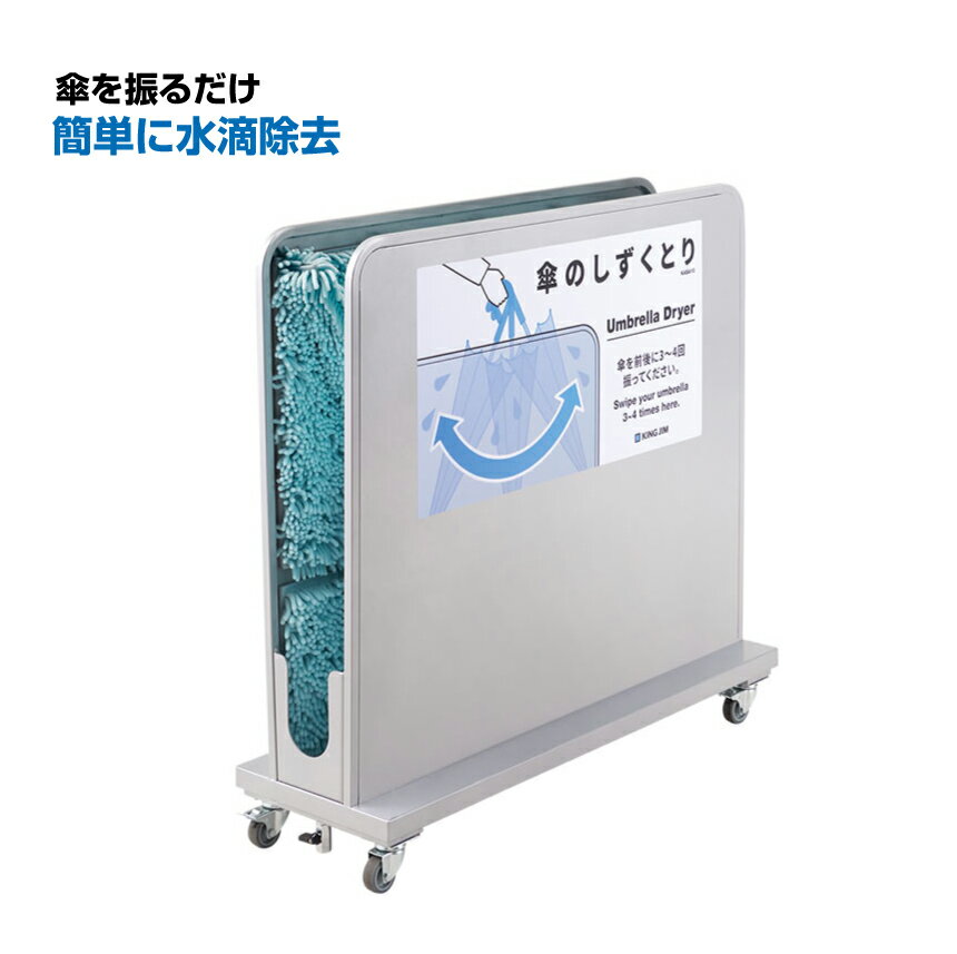キングジム KING JIM 傘のしずくとり KASA10シル |雨用 水滴除去 店舗用品 業務用 店舗入口 傘袋 マイクロファイバー コスト削減トップジャパン |