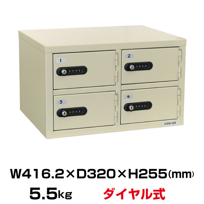 ダイヤル式 エーコー EIKO LKロッカー 4人用 LK-304 重量5.5kg /ダイヤル錠タイプ | おしゃれ 家庭用 ダイヤルナンバーロック キーレスロッカー 収納 鍵付き オフィスロッカー 鍵 オフィス用品 セーフティボックス 貴重品 ロッカー 防犯 事務用品 キー 用品 |