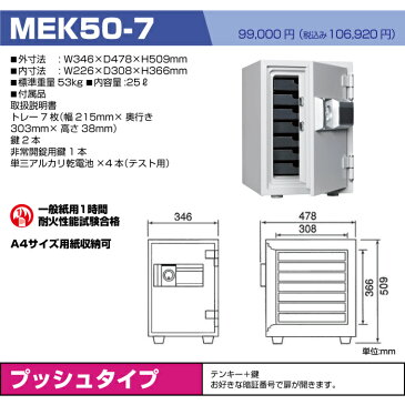 金庫 小型 おしゃれ ダイヤセーフ テンキータイプ 耐火金庫 MEK50-7 53kg 準耐火時間1時間 テンキー＋鍵タイプ | 小型金庫 ミニ 家庭用 家庭用金庫 テンキー式 テンキー金庫 防犯 防犯金庫 耐火 鍵付き 鍵付 セーフティボックス 事務用品 |