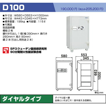 金庫 おしゃれ ダイヤセーフ ダイヤル式 耐火金庫 D100 195kg 準耐火時間90分間 ダイヤル＋鍵タイプ | 大型 大型金庫 金庫大型 業務用 業務用金庫 ダイヤルロック ダイヤル金庫 ダイヤル式金庫 耐火 事務用品 トップジャパン 貴重品 店舗 |