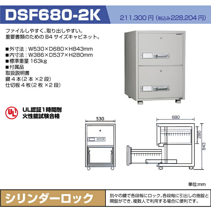 金庫 おしゃれ ダイヤセーフ 耐火キャビネット B4サイズ Dsf680 2k準耐火時間1時間 タイムカード 重量163kg 金庫 B4サイズ 鍵付き B4 業務用 オフィス 書類 保管庫 耐火 事務用品 トップジャパン 業務用金庫 防犯金庫 耐火金庫 セキュリティー セキュリティ
