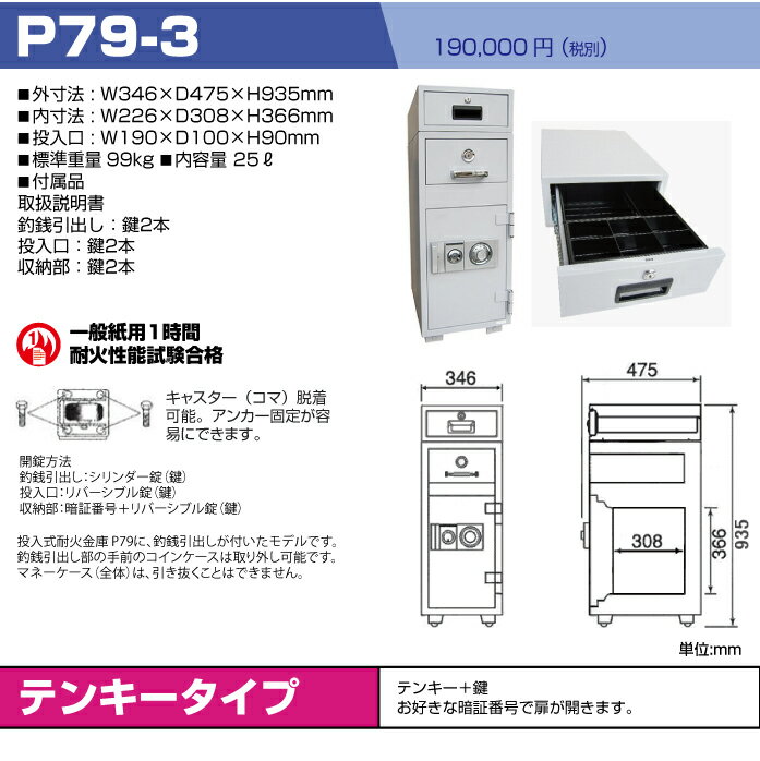 【車上渡し】ダイヤル式 夜間投入耐火金庫 3段式 ダイヤセーフ P79-3 重量99kg 準耐火時間1時間 /ダイヤル＋鍵(シリンダーキー)タイプ | 金庫 おしゃれ 業務用 投入庫 耐火投入庫 大型金庫 トップジャパン 耐火金庫 保管庫 盗難防止 |