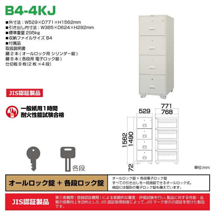 【車上渡し】オールロック式 耐火ファイリングキャビネット 日本アイエスケイ B4-4KJ 重量295kg 準耐火時間1時間 /鍵(シリンダーキー)タイプ 日本製 | 金庫 耐火金庫 おしゃれ B4キャビネット シリンダーキー式 事務用品 トップジャパン セキュリティボックス セキュリティ| 2