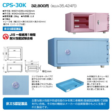 金庫 小型 おしゃれ 日本アイエスケイ 耐火金庫 CPS-30K スカイブルー 重量28kg 準耐火時間1時間/リバーシブル錠タイプ 日本製 | 家庭用 ミニ 家庭用金庫 耐火 小型金庫 セーフティボックス セキュリティボックス 防犯 シリンダーキー セーフティーボックス |