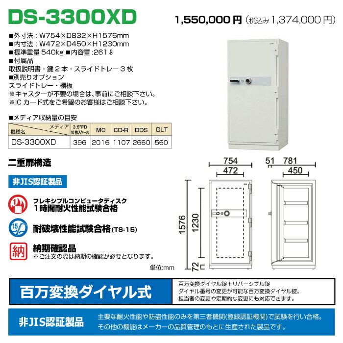 (受注生産) 【車上渡し】ダイヤル式 耐火金庫 日本アイエスケイ DS-3300XD 重量540kg 準耐火時間1時間 /ダイヤル＋鍵(リバーシブル)タイプ 日本製 | データメディア FD MO CD-R DDS DLT 金庫 おしゃれ ダイヤルタイプ 事務用品 トップジャパン セキュリティボックス | 2