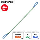 【まとめ買い】4個セット Kito キトー ベルトスリングBSH形 許容荷重800kg /幅20mm /長さ6m (BSH0086) | トラック 吊具 スリン...