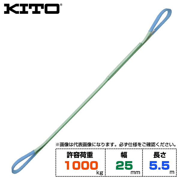 Kito キトー ベルトスリングBSH形 許容荷重1000kg /幅25mm /長さ5.5m (BSH0105.5) | トラック 吊具 スリングベルト 荷吊りベルト ロープ 運搬 バンド 玉掛け 荷役 吊り上げ 持ち上げ ベルト ベルトスリング 運搬ベルト 工事用品 林業 道具 ポリエステルスリング |
