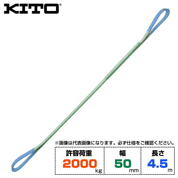 ※返品について■ベルトスリング BSH形（IV等級） 引張強度・弾性伸び・耐水性・耐光性に優れた理想の原糸ポリエステルを使用しています。JIS最上等級IV等級は、スリング幅20mm〜300mmの全10種類。（最大使用荷重：0.8t〜12.5t） 適度な幅があり、きわめて安全性の高いベルトスリングです。 両端アイ部が絞ってある（スリング幅による）ため、玉掛け作用は簡単。しかも保護布でおおってあるため、耐久性は抜群です。 ※赤色のリミットサインが見えたら使用限界です。 ※ベルトスリングBSH形（IV等級）の両端アイ部の保護布は、青色になります。・製品幅(mm)：50・許容荷重(t)：2.0・アイ長さ(mm)：250・製品長さ(mm)：4.5・ベルト長さ(mm)：9・販売元：キトー※商品改良の為、仕様・外観は予告なく変更する場合があります。【用途】建築現場や資材の運搬など、表面加工を施した製品・傷や汚れを避けたい荷物等の玉掛け作業に最適。レバーホイストの鎖延長・鉄骨加工・工場内製品移動・機械や自動車メンテナンスなどにもお勧めです。【安全上のご注意】1、誤った操作や日頃の点検を怠れば、荷の落下など危険な状態になります。2、使用方法・使用荷重を考慮し、余裕のある製品を選定してください。3、玉掛け作業は労働安全衛生法に定められた有資格者が行ってください。4、本製品は、化学薬品用ならびに耐熱用ではありません。5、付属の説明書をいつでも読めるように保管し、熟読してからご使用ください。6、注意事項を守らず、誤った使用上の事故や損害について、当社は一切の責任を負いません。【検索用ワード】トラック 吊具 スリングベルト 建設現場 重機ベルト クレーン 玉掛け 荷役 吊り上げ 持ち上げ ベルトスリング 運搬ベルト 林業 ポリエステルスリング 荷吊りベルト 運搬 ロープ クレーンベルト 吊りベルト ロープ ナイロン 荷吊りベルト 運搬 ロープ クレーンベルト スリング 荷吊りベルト 運搬 ロープ クレーンベルト