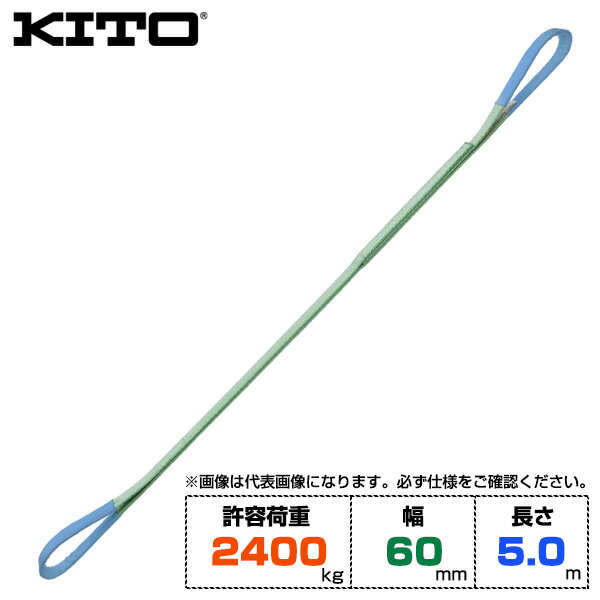 Kito キトー ベルトスリングBSH形 許容荷重2400kg /幅60mm /長さ5m (BSH0245) | トラック 吊具 スリングベルト 建設現場 重機ベルト クレーン 玉掛け 荷役 吊り上げ 持ち上げ ベルトスリング 運搬ベルト 工事用品 ポリエステルスリング 吊りベルト ロープ ナイロンスリング |