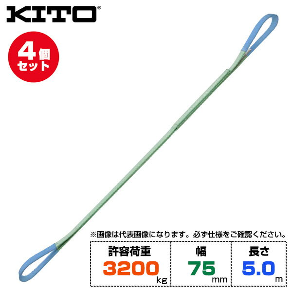 【まとめ買い】4個セット Kito キトー ベルトスリングBSH形 許容荷重3200kg /幅75mm /長さ5m (BSH0325) | トラック 吊具 スリングベルト 建設現場 クレーン 玉掛け 荷役 吊り上げ 持ち上げ ベルトスリング 工事 ポリエステルスリング 吊りベルト ロープ ナイロンスリング |