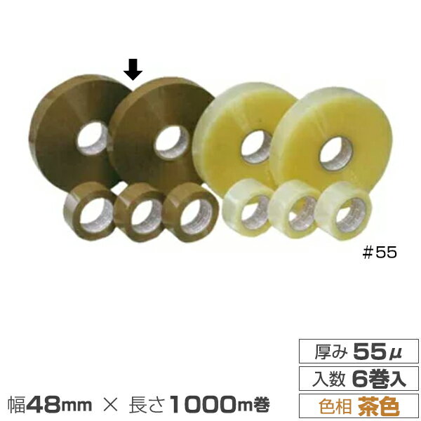 封函機用テープ OPPテープ ＃55B 55μx48mm幅x1000m巻 1C/S 6巻入 (茶色)