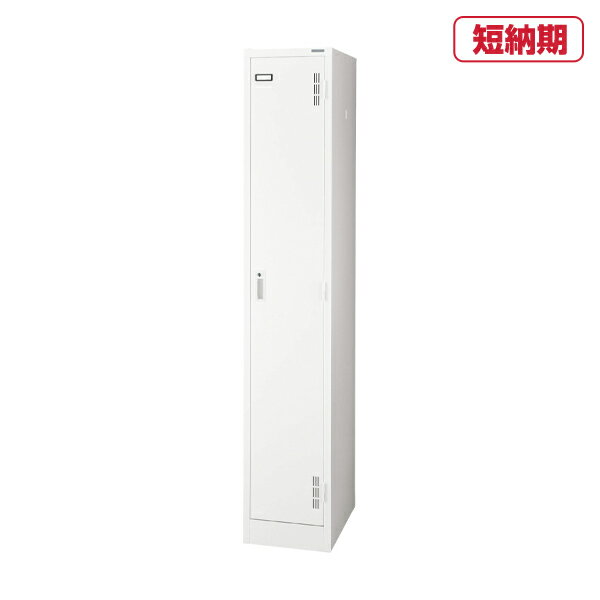 ライオン事務器 スチールロッカー Sタイプ S-71S-W(63220) 【シリンダー錠】1人用 | QUICK DELIVERY ロ..