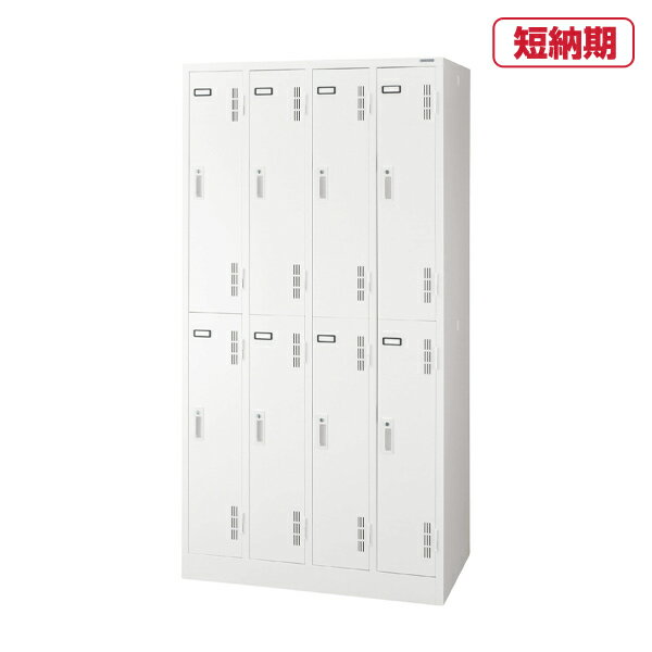 ライオン事務器 スチールロッカー Sタイプ S-78-W(63228) 【シリンダー錠】8人用 | QUICK DELIVERY ロ..