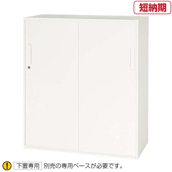 ライオン事務器 デリカウォール 収納家具 V945-11S(30557) 【スチール引戸型】下置専用