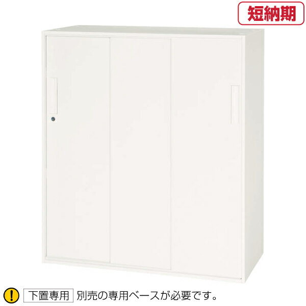 ライオン事務器 デリカウォール 収納家具 V945-11TS(30577) 【スチール3枚引戸型】下