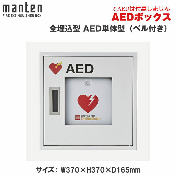 満点商会 全埋込型 AEDボックス単体型 MDX-220 ベル付き |AEDスタンド AEDラック 救急備品 AEDBOX 廊下 キッチン 和室 店舗用 ホテル 客室 家庭用 店舗用 客室用 施設用 ホテル 旅館 |