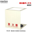 満点商会 消火器ボックス 据置型 MH-1280IV |消火器スタンド 消火器ラック 火災備品 防災備品 消火器BOX 消火器設置台 廊下 キッチン 和室 店舗用 ホテル 客室 防災 消火器 家庭用 店舗用 客室用 施設用 ホテル 旅館 |