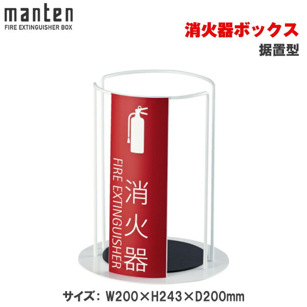 満点商会消火器ボックス据置型MH-...