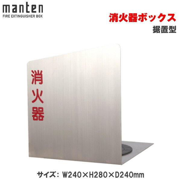 満点商会消火器ボックス据置型MH-...