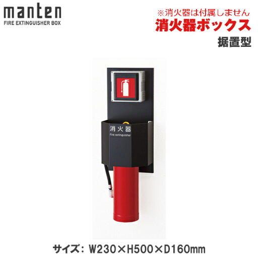 満点商会 消火器ボックス 据置型 MHB-313 |消火器スタンド 消火器ラック 火災備品 防災備品 消火器BOX 消火器設置台 廊下 キッチン 和室 店舗用 ホテル 客室 防災 消火器 家庭用 店舗用 客室用 施設用 ホテル 旅館 | 満点商会 消火器ボックス 据置型 MHB-313 |消火器スタンド 消火器ラック 火災備品 防災備品 消火器BOX 消火器設置台 廊下 キッチン 和室 店舗用 ホテル 客室 防災 消火器 家庭用 店舗用 客室用 施設用 ホテル 旅館 |