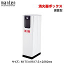 満点商会 消火器ボックス 据置型 MHD-450 |消火器スタンド 消火器ラック 火災備品 防災備品 消火器BOX 消火器設置台 廊下 キッチン 和室 店舗用 ホテル 客室 防災 消火器 家庭用 客室用 施設用 旅館 消火具 消火 消火用具 防火 防災グッズ 台所 宿泊施設 自宅用 自宅 |