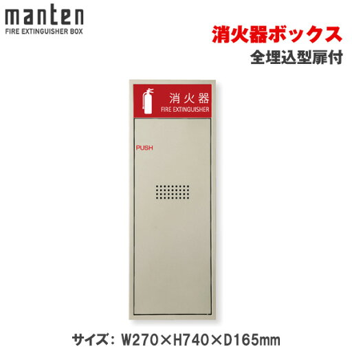 満点商会 消火器ボックス 全埋込型扉付 MHED-F-P1 |消火器スタンド 消火器ラック 火災備品 防災備品 消火器BOX 消火器設置台 廊下 キッチン 和室 店舗用 ホテル 客室 防災 消火器 家庭用 客室用 施設用 旅館 消火具 消火 消火用具 防火 防災グッズ 台所 宿泊施設 自宅用 | 満点商会 消火器ボックス 全埋込型扉付 MHED-F-P1 |消火器スタンド 消火器ラック 火災備品 防災備品 消火器BOX 消火器設置台 廊下 キッチン 和室 店舗用 ホテル 客室 防災 消火器 家庭用 客室用 施設用 旅館 消火具 消火 消火用具 防火 防災グッズ 台所 宿泊施設 自宅用 |