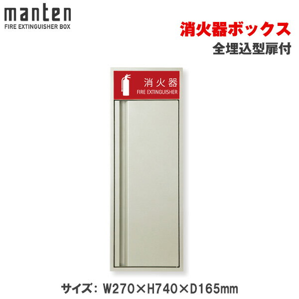 満点商会 消火器ボックス 全埋込型扉付 MHED-F-P2 |消火器スタンド 消火器ラック 火災備品 防災備品 消火器BOX 消火器設置台 廊下 キッチン 和室 店舗用 ホテル 客室 防災 消火器 家庭用 客室用 施設用 旅館 消火具 消火 消火用具 防火 防災グッズ 台所 宿泊施設 自宅用 |
