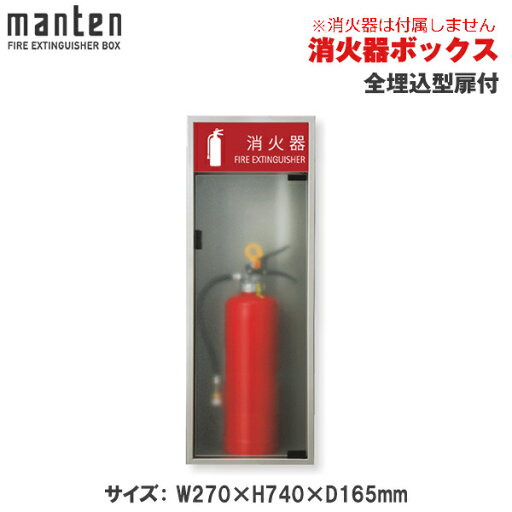 満点商会 消火器ボックス 全埋込型扉付 MHED-F-P5 |消火器スタンド 消火器ラック 火災備品 防災備品 消火器BOX 消火器設置台 廊下 キッチン 和室 店舗用 ホテル 客室 防災 消火器 家庭用 客室用 施設用 旅館 消火具 消火 消火用具 防火 防災グッズ 台所 宿泊施設 自宅用 | 満点商会 消火器ボックス 全埋込型扉付 MHED-F-P5 |消火器スタンド 消火器ラック 火災備品 防災備品 消火器BOX 消火器設置台 廊下 キッチン 和室 店舗用 ホテル 客室 防災 消火器 家庭用 客室用 施設用 旅館 消火具 消火 消火用具 防火 防災グッズ 台所 宿泊施設 自宅用 |
