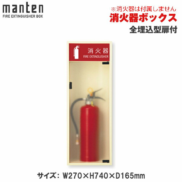 満点商会 消火器ボックス 全埋込型扉付 MHED-R-P5 |消火器スタンド 消火器ラック 火災備品 防災備品 消火器BOX 消火器設置台 廊下 キッチン 和室 店舗用 ホテル 客室 防災 消火器 家庭用 客室用 施設用 旅館 消火具 消火 消火用具 防火 防災グッズ 台所 宿泊施設 自宅用 |