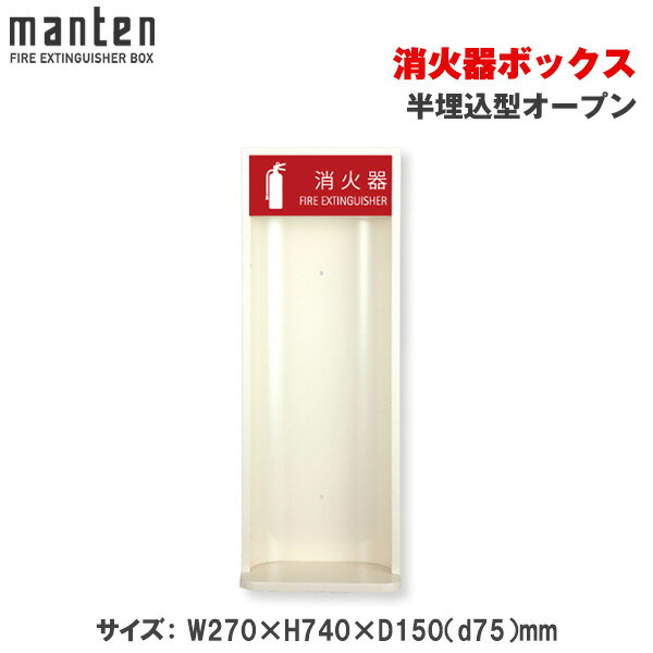 満点商会 消火器ボックス 半埋込型オープン MHES-R |消火器スタンド 消火器ラック 火災備品 防災備品 消火器BOX 消火器設置台 廊下 キッチン 和室 店舗用 ホテル 客室 防災 消火器 家庭用 客室用 施設用 旅館 消火具 消火 消火用具 防火 防災グッズ 台所 宿泊施設 自宅用 |