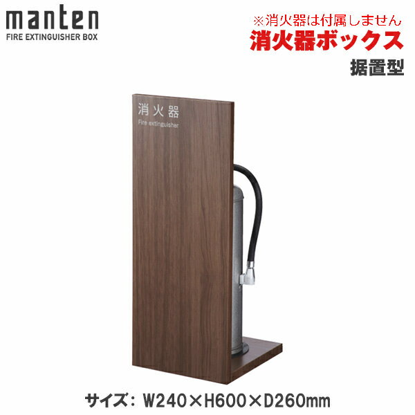 満点商会 消火器ボックス 据置型 MHK-1807 |消火器スタンド 消火器ラック 火災備品 防災備品 消火器BOX 消火器設置台 廊下 キッチン 和室 店舗用 ホテル 客室 防災 消火器 家庭用 客室用 施設用 旅館 消火具 消火 消火用具 防火 防災グッズ 台所 宿泊施設 自宅用 自宅 |