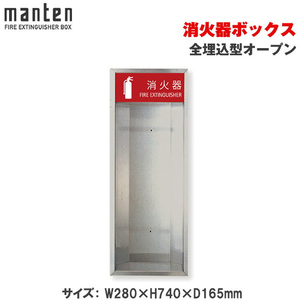 満点商会消火器ボックス全埋込型オー...
