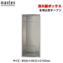 満点商会 消火器ボックス 全埋込型オープン MHV-STO |消火器スタンド 消火器ラック 火災備品 防災備品 消火器BOX 消火器設置台 廊下 キッチン 和室 店舗用 ホテル 客室 防災 消火器 家庭用 客室用 施設用 旅館 消火具 消火 消火用具 防火 防災グッズ 台所 宿泊施設 自宅用 |(3)