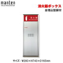 満点商会 消火器ボックス 全埋込型扉付 MHVD-ST-P1 |消火器スタンド 消火器ラック 火災備品 防災備品 消火器BOX 消火器設置台 廊下 キッチン 和室 店舗用 ホテル 客室 防災 消火器 家庭用 店舗用 客室用 施設用 ホテル 旅館 |(3)