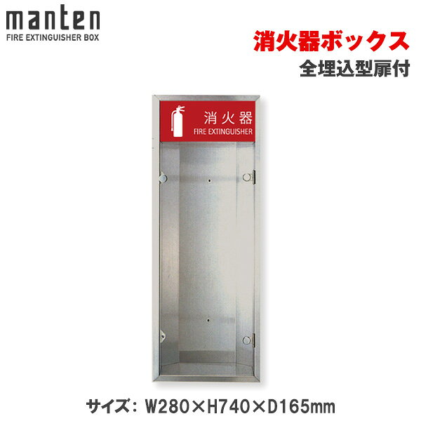 満点商会消火器ボックス全埋込型扉付...